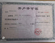 开户许可证