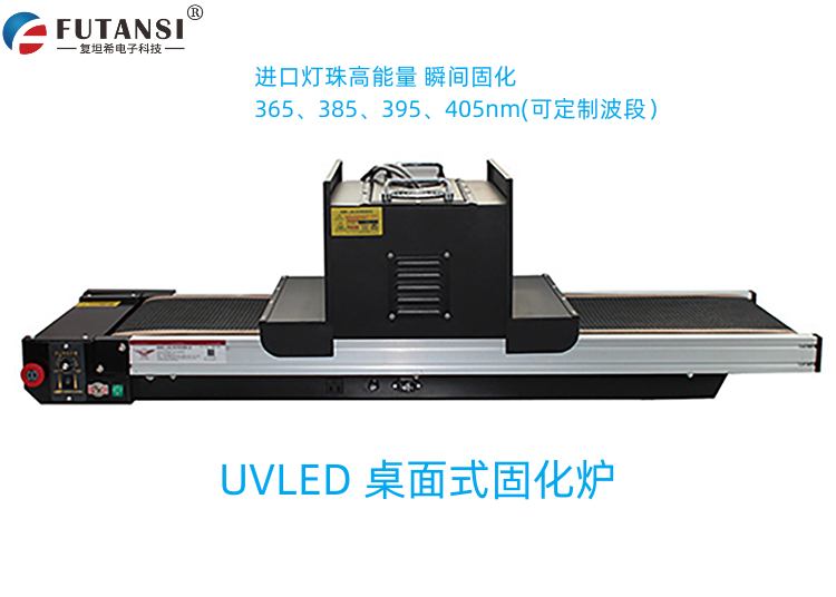 UVLED流水线桌面式固化机炉