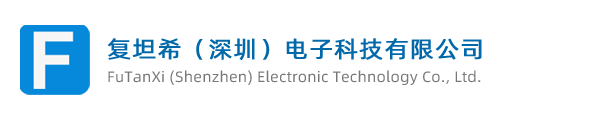 复坦希（深圳）电子科技有限公司